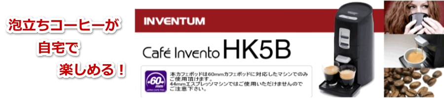 泡立ちコーヒーが楽しめる！インベンタム60mmカフェポッドコーヒーメーカーHK5Bはこちら